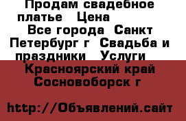 Продам свадебное платье › Цена ­ 15 000 - Все города, Санкт-Петербург г. Свадьба и праздники » Услуги   . Красноярский край,Сосновоборск г.